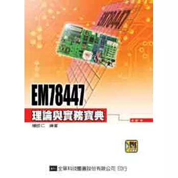 EM78447理論與實務寶典(附軟體光碟片)
