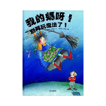 我的媽呀,別再玩魔法了!