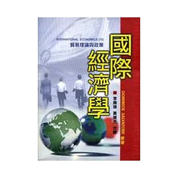 國際經濟學:貿易理論與政策