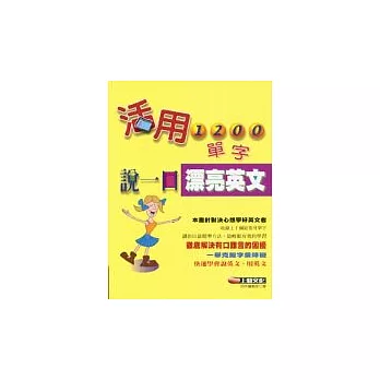 活用1200單字,說一口漂亮英文