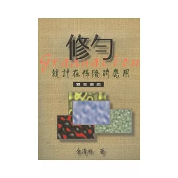 修勻:統計在保險的應用