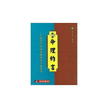 精選命理約言