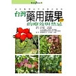 臺灣藥用蔬果的療效與禁忌
