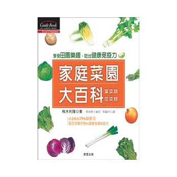 家庭菜園大百科:葉菜類.莖菜類