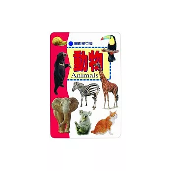 圖鑑撲克牌-動物