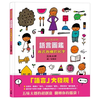 語言圖鑑1:各式各樣的名字