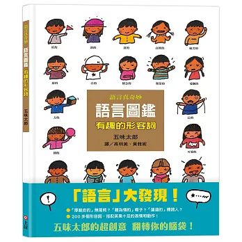 語言圖鑑2:有趣的形容詞