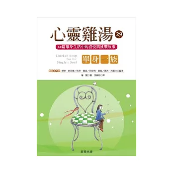 心靈雞湯家族29:單身一族