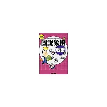 圖說象棋:戰術篇