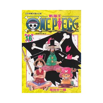 ONE PIECE航海王 16