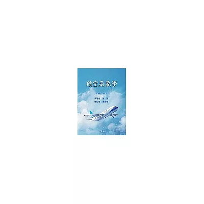 航空氣象學增訂版(BOD四版)