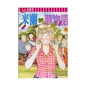米蘭夢物語 9