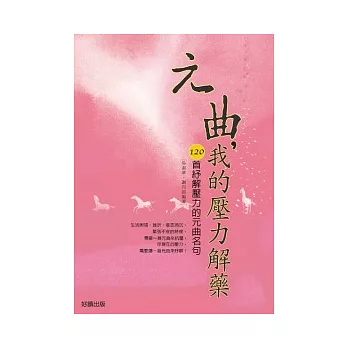 元曲,我的壓力解藥:120首紓解壓力的元曲名句