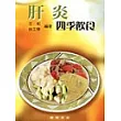 肝炎四季飲食