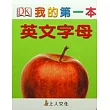 我的第一本:英文字母ABC