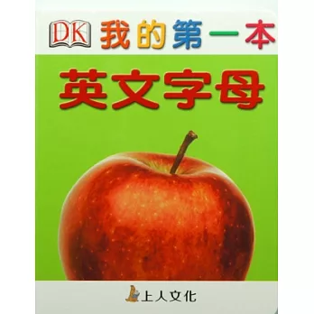 我的第一本:英文字母ABC