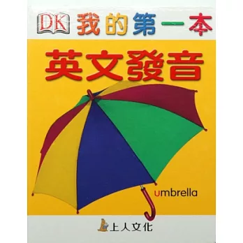 我的第一本:英文發音