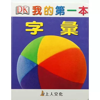 我的第一本:字彙