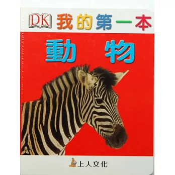 我的第一本:動物