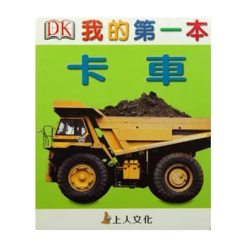 我的第一本:卡車