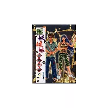 驅妖娘娘冒險奇譚2