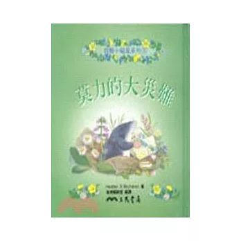 莫力的大災難-救難小福星系列4