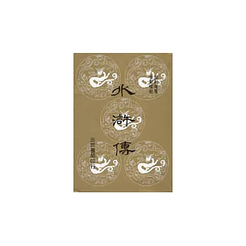 水滸傳(木刻大字本)