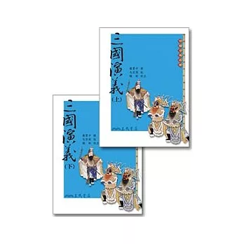 三國演義(二冊)