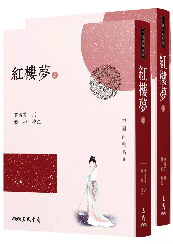 紅樓夢(二冊)