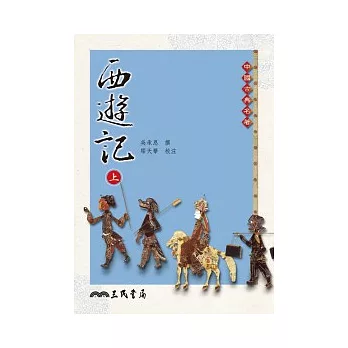 西遊記(上下冊)