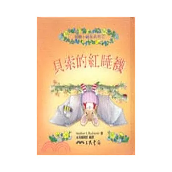 貝索的紅睡襪-救難小福星系列2