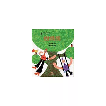 樹媽媽-小詩人系列