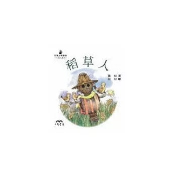 稻草人-小詩人系列