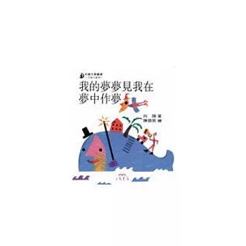 我的夢夢見我在夢中作夢-小詩人系列