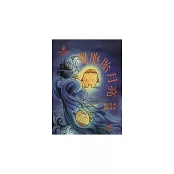 雙胞胎月亮-小詩人系列