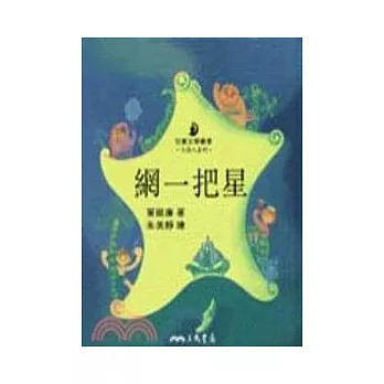 網一把星-小詩人系列