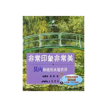 非常印象非常美:莫內和他的水蓮世界