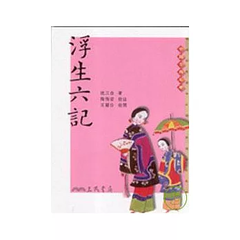 浮生六記