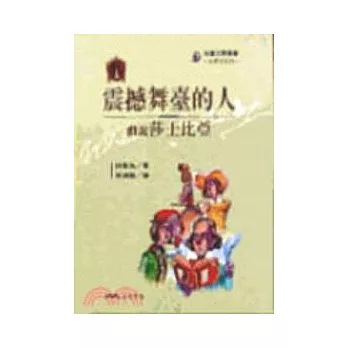 震撼舞臺的人:戲說莎士比亞-文學家系列