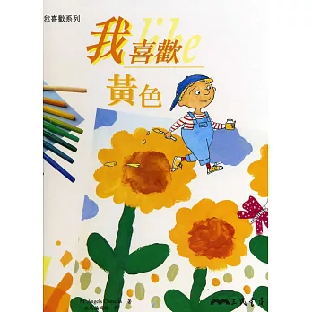 我喜歡黃色-我喜歡系列