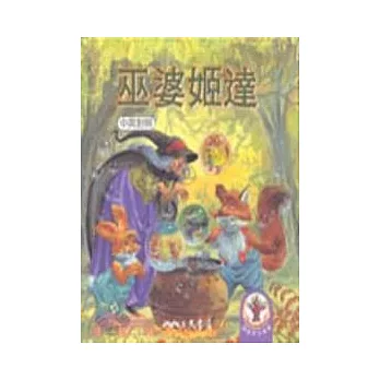 巫婆姬達-淘氣一族