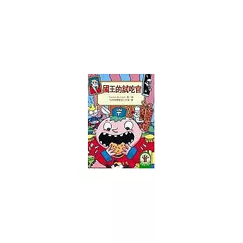 國王的試吃官(書+CD)