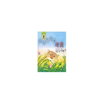 失去斑紋的老虎 (書+CD)