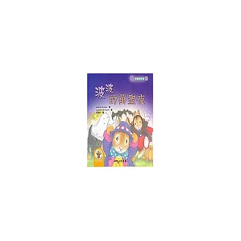 波波的萬聖夜-波波唸翻天系列9