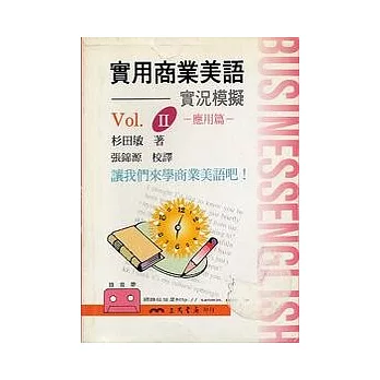 實用商業美語2-應用篇(錄音帶)