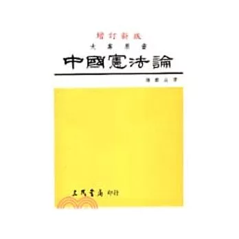 中國憲法論(修訂版)