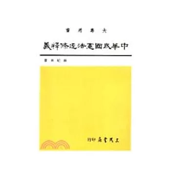 中華民國憲法逐條釋義(二)