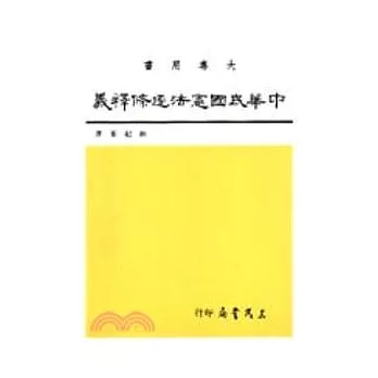 中華民國憲法逐條釋義(四)