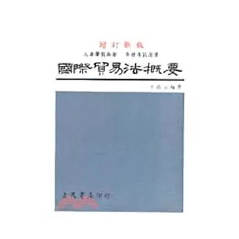 國際貿易法概要(修訂版)