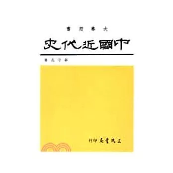 中國近代史(近代及現代史)